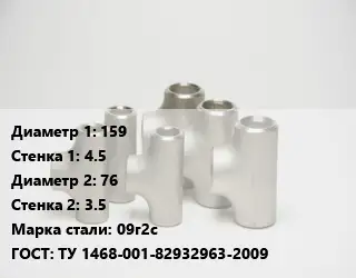 Тройник стальной 159х4.5 -76х3.5 Сталь: 09г2с ГОСТ: ТУ 1468-001-82932963-2009